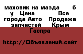 маховик на мазда rx-8 б/у › Цена ­ 2 000 - Все города Авто » Продажа запчастей   . Крым,Гаспра